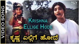 Krishna Ellige Hode  Video Song  Karulina Kudi Movie  Baby Shyamili  Sithara  S Janaki [upl. by Ahsinoj195]