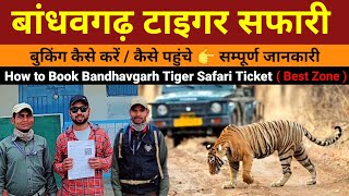 How to book Bandhavgarh Tiger safari online  Best zone in Bandhavgarh National Park Complete Guide [upl. by Cantlon]