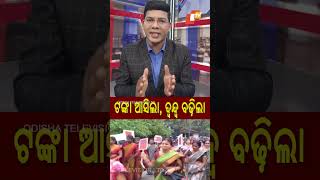 ଟଙ୍କା ଆସିଲା ଦ୍ବନ୍ଦ୍ବ ବଢ଼ିଲା Subhadrayojana Odisha OTV [upl. by Ody]