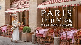 パリVlog🇫🇷30代夫婦5泊6日のフランス新婚旅行｜カフェ＆ヴィンテージショップ巡り｜マレ地区散策｜蚤の市｜エッフェル塔｜ルーヴル美術館 [upl. by Celeski]