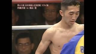 内藤大助（宮田）vs 福山登（大阪帝拳） 第45回全日本新人王決定戦フライ級 [upl. by Llesig]