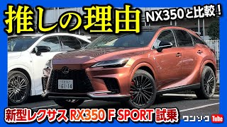 【ベストバイか】新型レクサスRX350 Fスポーツ試乗 NX350オーナー目線で比較レビュー RX500hやRX450hより推す理由とは  LEXUS RX350 F SPORT 2023 [upl. by Enibas]