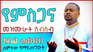 ተወዳጅ መዝሙራት በአቤል መክብብ abel mekbib mezmur collection Ethiopian Orthodox Mezmur collection [upl. by Oisor]