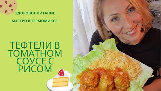 Тефтельки в томатном соусе с рисом в Термомиксе Thermomix [upl. by Nayarb]