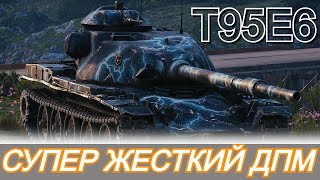 Т95Е6  Реализуем ДПМ ● Сложнейшая Отметка Среди СТ10 ● 4500 DMG ● Серия 1 [upl. by Gonroff]