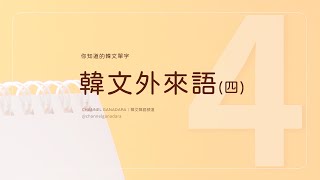 韓文外來語四｜30個你知道的韓文單字｜常用外來語｜單字｜韓式英文 Konglish｜發音練習  複習｜英文｜超實用｜自學｜韓文｜韓語｜한글｜외래어｜Korean Loanwords｜聽力｜ [upl. by Eelinnej]