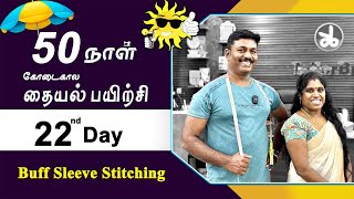 22 nd Day  கோடைகால தையல் பயிற்சி  Buff Sleeve Stitching Detailly Explained in Tamil  Tailor Bro [upl. by Lunseth]