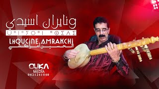 الحسين أمراكشي  ونايران اسيدي  Lhoucine Amrakchi  Wana Iran Asidi [upl. by Greenberg]