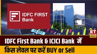 IDFC First Bank amp ICICI Bank के शेयर में Experts से जानिए किस Level पर करें Buy or Sell । ETNS [upl. by Bryce107]