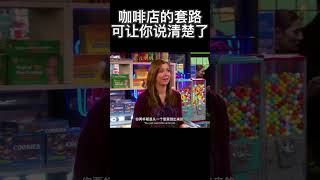 咖啡店的套路可让你说清楚了搞笑 movie [upl. by Anse]