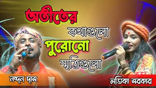 অতীতের কথা গুলো পুরোনো স্মৃতি গুলো  Duyet Song  লতিকা সরকার  Otiter kotha gulo hu Latika Sarkar [upl. by Aisinut984]