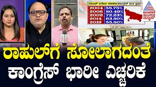 LIVE  Suvarna Morning News Hour  Kannada Live News  Rahul Gandhi ಗೆಲ್ಲಿಸಲು ತಂಗಿಯ ಹೋರಾಟ [upl. by Selimah85]