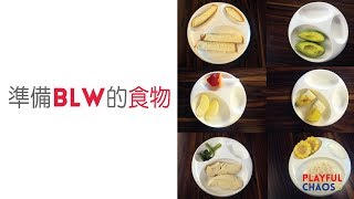 BLW入門－如何準備BLW的食物 [upl. by Ginny813]