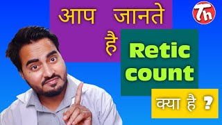 Reticulocytes count test know about the retic countजानिए रेटिक काउंट क्या होता है [upl. by Leuqar463]