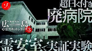 広島最恐心霊スポット！霊安室で戦慄の実証実験！立入禁止の黒瀬病院に潜入！ [upl. by Rhodie366]