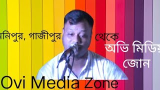 মা ও মা গানে মন মাতালো মনিপুর গাজীপুর বাসিকে। ovimediazone [upl. by Drusilla425]