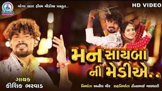 TUJNE PARNI NE LAY JAVU MARI MEDIYE  મન સાઇબા ની મેડીએ  KaushikBharwad  GogaStarFilmMedia [upl. by Brenden]