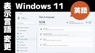 【Windows 11】表示言語を英語に変更する方法日本語に戻す方法 [upl. by Hcurab]