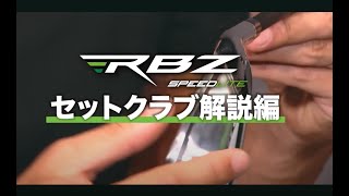 RBZ セットクラブ 解説編 [upl. by Body]