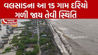 વલસાડઃ જિલ્લાના 15 ગામ દરિયો ગળી જાય તેવી સ્થિતિ સર્જાઈ લોકો જીવી રહ્યા છે જળસંકટના ભય હેઠળ [upl. by Alvira564]