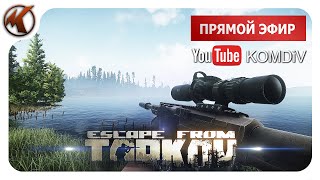 ТАРКОВ ➤ РЕЙДЫ ПО КВЕСТАМ PVP ➤ Escape from Tarkov ➤ СТРИМ [upl. by Larianna451]