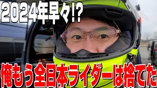 ミニバイクの初乗りは試練の連続ハプニングだらけの2024年初乗り【ミニバイク】【桶スポ】 [upl. by Jaal]