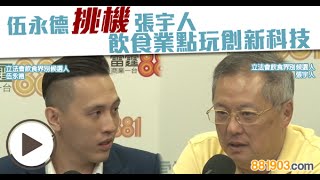 伍永德挑機張宇人 飲食業點樣玩創新科技！ [upl. by Denver]