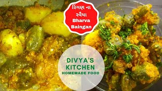 Bharva BainganRingan Na ravaiyaરિંગણ ના રવૈયાGujarati VangirecipeDivyaskitchen homemade food [upl. by Nahsed]