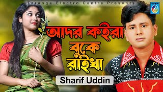 শরীফ উদ্দিনের নতুন ভিডিও গান  আদর কইরা বুকে রাইখা  Sharif Uddin  Ador koira buke raikha  Taranga [upl. by Gupta566]