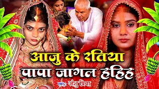 बेटी विवाह गीत  आजु के रतिया पापा जागल रहिहs  Anshu Priya Paramparik Bhojpuri Shadi Vivah Geet [upl. by Ylrebmik]