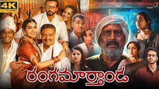 Rangamarthanda Telugu Full Movie 2023  Prakash Raj Ramya Krishnan Brahmanandam  Facts amp Review [upl. by Duma]