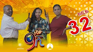 9ኛው ሺ አዲስ ምዕራፍ ክፍል 32  9Gnaw Shi Part 32 [upl. by Noemys]