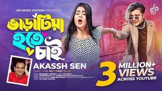 Varatiya Hote Chai ভাড়াটিয়া হতে চাই  Akassh Sen  Prince Mamun X Othoi  Official Music Video 2023 [upl. by Asirralc]