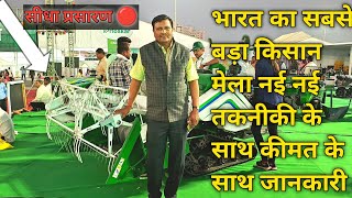 Pune kisan mela 2023 part1 आइए घूमते है पूरा किसान मेला कीमत के साथ पूरी जानकारी [upl. by Enitsirk398]