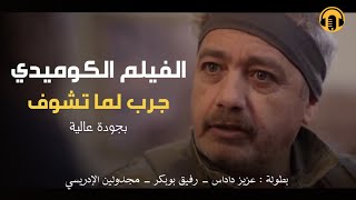 Moroccan Film 2024  الفيلم المغربي الجديد جرب لما تشــوف كامل وبجودة عالية [upl. by Treiber]