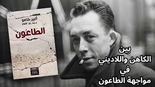 The Plague  Albert Camus  مختارات قصيرة [upl. by Hulbard]