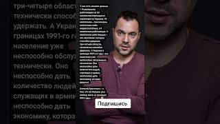 Алексей Арестович – о том что на Украине уже некому жить «в границах 1991 года» Цитаты [upl. by Lerrad]