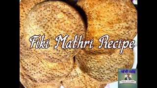 Fiki Mathri Recipe I Karva Chauth amp Diwali Special Fiki Mathri Recipe I फीकी मठरी [upl. by Raddy]