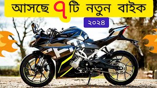 সেরা ৭ বাইক আসবে বাংলাদেশে ২০২৪  Next Level  2024 Top7 Upcoming bike in Bangladesh  All new bikes [upl. by Constantina]