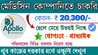 মেডিসিন ফার্মেসিতে সরাসরি নিয়োগ  Apollo Pharmacy job vacancy  private job vacancy 2023 [upl. by Kernan708]