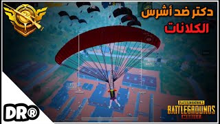 دكتر يواجه ٤٠ لاعب في بوتكامب سولو سكواد 🔥 ضد أشرس الكلانات PUBG MOBILE [upl. by Gibbs416]