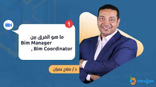 ما هو الفرق بين Bim Manager  Bim Coordinator ؟ [upl. by Naginnarb]