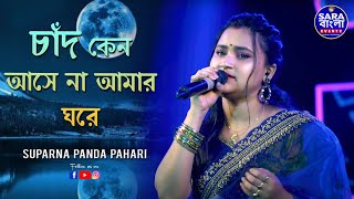 চাঁদ কেন আসে না  Chand Keno Aase Na  Live Cover By Suparna Panda [upl. by Norreht468]