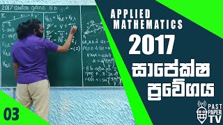 2017 Applied Mathematics  සාපේක්ෂ ප්‍රවේගය  Relative Velocity Q11 b [upl. by Neelhtak]