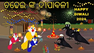 Chadhei Ra Dipawali \\ Diwali 2024 \\ Odia Stories \\ Tiki Chadhei Gapa \\ Odia Gapa \\ Bird Story [upl. by Billmyre]