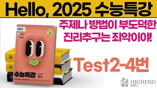 Hello 2025학년도 EBS 수능특강 영어 Test24 주제나 방법이 부도덕한 진리추구는 죄악이야 [upl. by Yaj600]