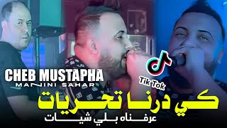 Cheb Mustapha 2024 Ki darna Tahariyat  عرفناه بلي شيات ft manini sahar Live solazur [upl. by Cornew999]