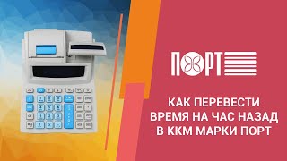 Как перевести время на час назад в ККМ марки ПОРТ [upl. by Itra]