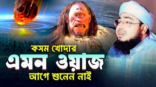 কসম খোদার এমন ওয়াজ আগে শুনেন নাই  মুফতি জহিরুল ইসলাম ফরিদী [upl. by Cartie]