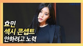 효민HYOMIN quot섹시 콘셉트 안하려고 노력했지만 아직 남아있는 것 같다quot HYOMIN MANGO SHOWCASE [upl. by Pathe380]